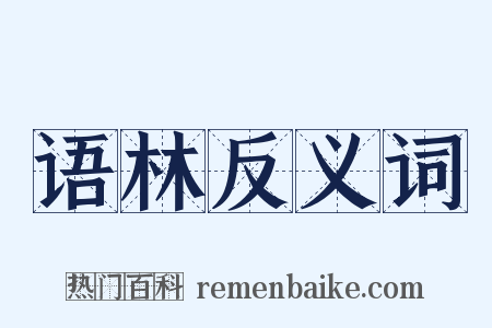 语林反义词是什么意思的图片